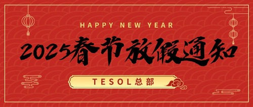 春节龙年放假通知公众号首图.jpg